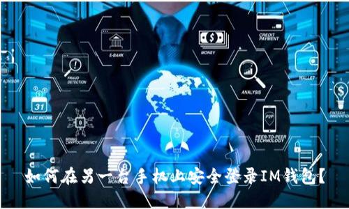 如何在另一台手机上安全登录IM钱包？