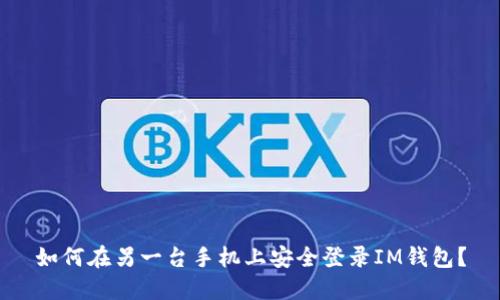 如何在另一台手机上安全登录IM钱包？