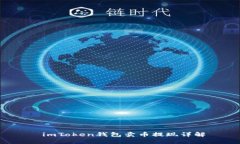  imToken钱包卖币提现详解