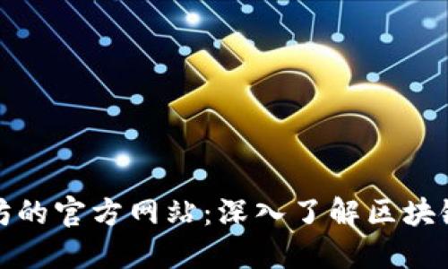 : 以太坊的官方网站：深入了解区块链的未来