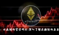 : 以太坊的官方网站：深入
