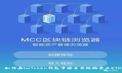  如何在imToken钱包中安全高