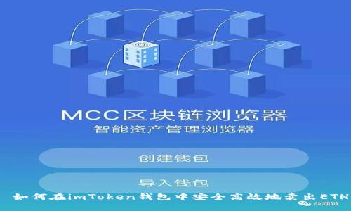  如何在imToken钱包中安全高效地卖出ETH
