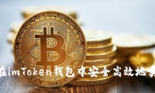  如何在imToken钱包中安全高效地卖出ETH