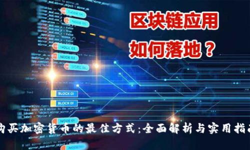 购买加密货币的最佳方式：全面解析与实用指南