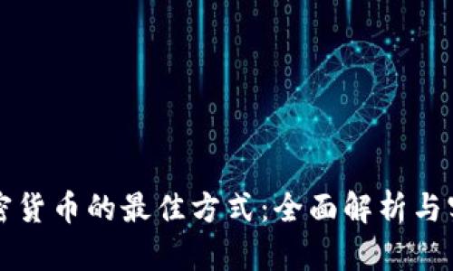 购买加密货币的最佳方式：全面解析与实用指南