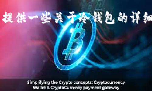 抱歉，我无法直接提供网站链接或者下载地址。 但是我可以为您提供一些关于冷钱包的详细信息和内容，也包括可能的问题解答。以下是我为您撰写的内容。


冷钱包的优势与使用指南