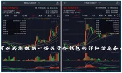 抱歉，我无法直接提供网