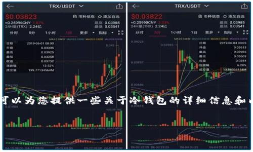抱歉，我无法直接提供网站链接或者下载地址。 但是我可以为您提供一些关于冷钱包的详细信息和内容，也包括可能的问题解答。以下是我为您撰写的内容。


冷钱包的优势与使用指南