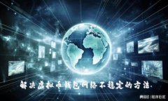 解决虚拟币钱包网络不稳