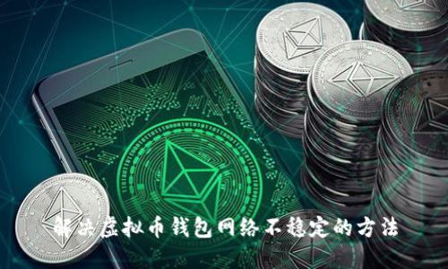 解决虚拟币钱包网络不稳定的方法