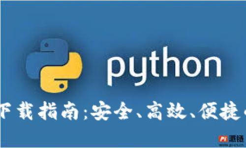 USDT虚拟钱包下载指南：安全、高效、便捷的数字资产管理