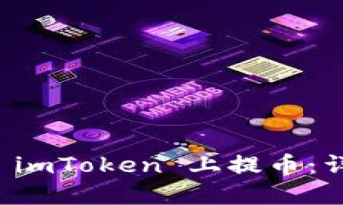 如何在 imToken 上提币：详尽指南