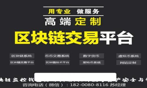 区块链监控钱包使用指南：提升数字资产安全与管理