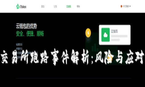IMX交易所跑路事件解析：风险与应对措施