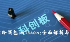 如何使用冷钱包imToken：全