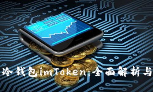如何使用冷钱包imToken：全面解析与使用指南