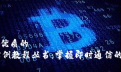 思考一个优质的  IM应用实