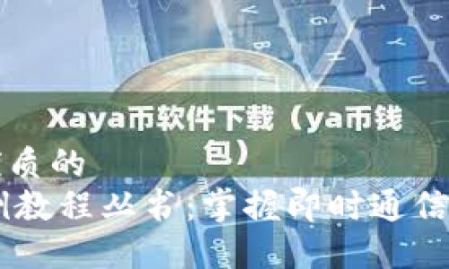 思考一个优质的  
IM应用实例教程丛书：掌握即时通信的实用技能