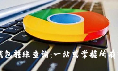 区块链钱包转账查询：一站式掌握所有转账信息