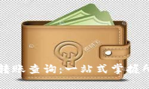 区块链钱包转账查询：一站式掌握所有转账信息