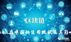 ImToken在中国的使用现状及