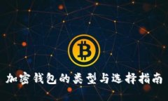 加密钱包的类型与选择指