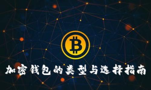加密钱包的类型与选择指南