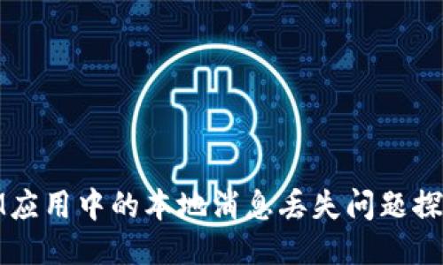 IM应用中的本地消息丢失问题探讨