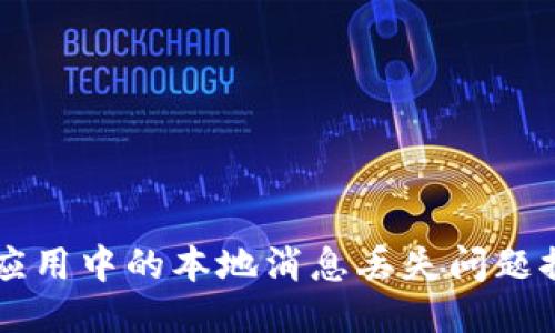 IM应用中的本地消息丢失问题探讨