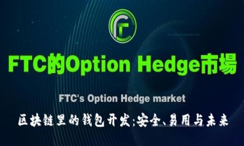 区块链里的钱包开发：安全、易用与未来