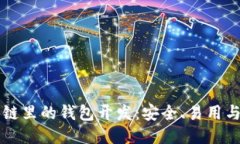 区块链里的钱包开发：安