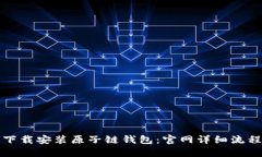 如何下载安装原子链钱包