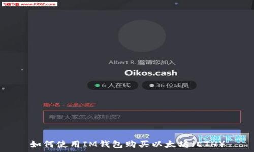   
如何使用IM钱包购买以太坊（ETH）