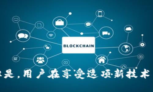 Exploring the Future of Digital Wallets: Trends, Technology, and Security
数字钱包, 未来趋势, 安全性/guanjianci

引言
随着科技的迅速发展和人们生活方式的改变，数字钱包作为一种新兴的支付手段，已经变得越来越流行。传统的现金交易正在逐渐被数字支付取代，不论是在实体店购物、在线购物，还是在商业交易中，数字钱包的使用都在不断上升。本文将探讨数字钱包的未来、其背后的技术、所面临的安全性问题以及其在不同场景中的应用。本文将详细分析这一主题，为读者提供全面的了解。

数字钱包的定义与分类
数字钱包，是一种用于存储支付信息的电子钱包，可以方便用户进行在线支付和收款。它不仅仅是一个支付工具，还可以提供交易记录、账单管理、优惠券等功能。数字钱包可以根据其应用环境和功能进行以下分类：
ul
    listrong移动支付钱包：/strong例如Apple Pay、Google Wallet等，用户可以通过手机进行支付。/li
    listrong电子商务平台钱包：/strong如PayPal、支付宝、微信支付，这些平台提供多种支付服务并整合了社交和电商功能。/li
    listrong加密货币钱包：/strong用于存储和管理加密货币，如比特币、以太坊等。/li
/ul
不同类型的数字钱包在功能和安全性上有所不同，以适应不同用户的需求。

数字钱包的技术架构
数字钱包的背后不仅仅是一个简单的应用程序，而是一个复杂的技术架构，涉及到多种技术和标准。其中，区块链技术、云计算和加密技术是最为核心的。例如：
ul
    listrong区块链技术：/strong通过去中心化的方式，提供了高安全性、高透明度的交易记录。/li
    listrong云计算：/strong支持钱包应用的快速部署和数据存储，让用户可以在多种设备上访问钱包。/li
    listrong加密技术：/strong保护用户的支付信息和个人数据，确保交易的安全性。/li
/ul
这些技术的融合使得数字钱包成为了安全、便捷的支付解决方案，为用户提供了良好的使用体验。

未来数字钱包的发展趋势
展望未来，数字钱包将继续快速发展，以下几种趋势将会成为重要的方向：
ul
    listrong增强现实与数字钱包结合：/strong随着AR技术的进步，预计未来用户可以通过增强现实技术实现更加直观的购物体验，让购物更加有趣。/li
    listrong社交支付的兴起：/strong社交媒体与支付的结合，将使得用户在社交平台上能够方便地进行支付和转账。/li
    listrong更加注重用户隐私保护：/strong由于隐私问题愈发引起关注，数字钱包的开发将更加注重用户的数据安全和隐私保护。/li
/ul
这些趋势将影响数字钱包的设计和使用方式，推动其不断创新。

数字钱包的安全性挑战
虽然数字钱包的使用日益普及，但安全性问题仍然是其发展的重要障碍之一。常见的安全性挑战包括：
ul
    listrong诈骗和欺诈：/strong网络犯罪分子常常利用各种手段盗取用户的信息和资金。/li
    listrong数据泄露：/strong用户在使用数字钱包时，其个人隐私和交易信息可能被盗取。/li
    listrong软件漏洞：/strong如果数字钱包应用存在安全漏洞，则可能成为黑客攻击的目标。/li
/ul
为了保障数字钱包的安全，开发者和用户都需要重视对安全性的保护。利用强密码、双重认证、实时监控等手段，可以有效降低安全风险。

数字钱包的未来应用场景
数字钱包的应用场景非常广泛，包括但不限于以下几个方面：
ul
    listrong在线购物：/strong用户可以通过数字钱包，安全快速地完成在线支付。/li
    listrong面对面消费：/strong在实体商店中，用户可以利用移动支付功能进行无现金交易。/li
    listrong海外转账：/strong数字钱包支持国际支付，用户可以轻松进行跨境交易。/li
/ul
以上应用场景只是数字钱包潜力的冰山一角，未来还将出现更多创新场景，满足用户不断变化的需求。

结论
数字钱包的出现，标志着支付方式的革命。随着科技的不断进步，数字钱包将变得更加智能、安全、便捷。用户在享受这些便利的同时，也需要关注安全性的问题，通过合理的措施来保护自己的个人信息和财务安全。

相关问题及解答

问题一：数字钱包是如何保障交易安全的？
在数字钱包的交易过程中，安全性是用户最为关注的问题之一。数字钱包通常采用多重安全措施来确保用户资金的安全，包括：
ul
    listrong加密技术：/strong所有用户的敏感信息和交易数据都经过加密处理，使得第三方无法轻易获取。/li
    listrong双重身份验证：/strong用户在登录或进行大额交易时，通常需要提供两种或以上的验证方式，如短消息验证码和指纹识别。/li
    listrong监控和防欺诈系统：/strong一些高端数字钱包会实时监控账户活动，检测到异常交易时及时发出警报。/li
/ul
通过这些手段，数字钱包在很大程度上提升了交易的安全性，为用户提供了更加放心的支付体验。

问题二：企业如何利用数字钱包提升用户体验？
企业可以通过多种方式，将数字钱包整合入其业务流程中，以提升用户体验：
ul
    listrong简化支付流程：/strong通过支持多种数字钱包支付方式，减少用户结账的时间，提高购物体验。/li
    listrong忠诚计划和优惠促销：/strong结合数字钱包企业可以推出个性化的优惠券和忠诚用户计划，吸引更多用户使用。/li
    listrong增强售后服务：/strong企业可以通过数字钱包记录用户的消费历史，更好地进行售后支持和客户关系管理。/li
/ul
通过有效整合数字钱包，企业不仅提升了用户体验，还能形成良好的客户关系，提高客户的忠诚度。

问题三：未来数字钱包可能面临哪些新挑战？
随着数字钱包的不断普及，未来可能面临以下几种挑战：
ul
    listrong竞争加剧：/strong市场上数字钱包数量的增加，导致竞争更加激烈，企业需要不断创新。/li
    listrong法律和政策限制：/strong各国对数字支付的政策可能会影响数字钱包的发展，企业需要灵活应对。/li
    listrong技术进步：/strong随着技术的发展，用户对于数字钱包的期望将不断提高，企业需要不断跟进技术的进步。/li
/ul
面对这些挑战，数字钱包的开发者和企业需要保持敏锐度，灵活调整战略，以抓住市场机遇。

问题四：数字钱包的使用如何影响传统银行业？
数字钱包的快速崛起，对传统银行业产生了深远影响：
ul
    listrong业务模式转型：/strong传统银行需要转型为更加注重数字化服务的机构，以满足用户的需求。/li
    listrong竞争压力增加：/strong数字钱包的便捷性吸引了大量用户，传统银行面临用户流失风险。/li
    listrong创新服务：/strong银行需要利用数字技术开发新服务，如在线贷款、智能理财等，以提升用户体验。/li
/ul
因此，传统银行应审时度势，进行积极的调整和变革，以适应数字支付的潮流。

问题五：如何选择适合自己的数字钱包？
在面对众多数字钱包的选择时，用户可以考虑以下几个因素：
ul
    listrong安全性：/strong优先选择那些具有良好安全记录的数字钱包，查看其采用的安全技术。/li
    listrong支付便捷性：/strong选择支持多种支付方式、界面友好、操作简单的钱包。/li
    listrong用户评价：/strong参考其他用户的评价和反馈，以获得关于该数字钱包的整体体验。/li
/ul
通过综合考量这些因素，用户可以选择出最符合自己需求的数字钱包，提升支付体验。

通过以上内容，我们可以看出，数字钱包作为一种新兴的支付方式，正在改变人们的消费习惯和生活方式。随着技术的不断演进和用户需求的提升，数字钱包的未来充满希望。但是，用户在享受这项新技术带来的便捷时，依然需要保持对安全的警觉，以确保自己的财产安全。