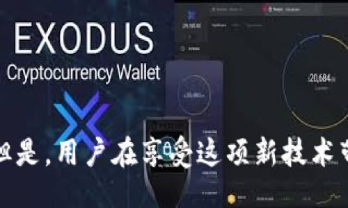 Exploring the Future of Digital Wallets: Trends, Technology, and Security
数字钱包, 未来趋势, 安全性/guanjianci

引言
随着科技的迅速发展和人们生活方式的改变，数字钱包作为一种新兴的支付手段，已经变得越来越流行。传统的现金交易正在逐渐被数字支付取代，不论是在实体店购物、在线购物，还是在商业交易中，数字钱包的使用都在不断上升。本文将探讨数字钱包的未来、其背后的技术、所面临的安全性问题以及其在不同场景中的应用。本文将详细分析这一主题，为读者提供全面的了解。

数字钱包的定义与分类
数字钱包，是一种用于存储支付信息的电子钱包，可以方便用户进行在线支付和收款。它不仅仅是一个支付工具，还可以提供交易记录、账单管理、优惠券等功能。数字钱包可以根据其应用环境和功能进行以下分类：
ul
    listrong移动支付钱包：/strong例如Apple Pay、Google Wallet等，用户可以通过手机进行支付。/li
    listrong电子商务平台钱包：/strong如PayPal、支付宝、微信支付，这些平台提供多种支付服务并整合了社交和电商功能。/li
    listrong加密货币钱包：/strong用于存储和管理加密货币，如比特币、以太坊等。/li
/ul
不同类型的数字钱包在功能和安全性上有所不同，以适应不同用户的需求。

数字钱包的技术架构
数字钱包的背后不仅仅是一个简单的应用程序，而是一个复杂的技术架构，涉及到多种技术和标准。其中，区块链技术、云计算和加密技术是最为核心的。例如：
ul
    listrong区块链技术：/strong通过去中心化的方式，提供了高安全性、高透明度的交易记录。/li
    listrong云计算：/strong支持钱包应用的快速部署和数据存储，让用户可以在多种设备上访问钱包。/li
    listrong加密技术：/strong保护用户的支付信息和个人数据，确保交易的安全性。/li
/ul
这些技术的融合使得数字钱包成为了安全、便捷的支付解决方案，为用户提供了良好的使用体验。

未来数字钱包的发展趋势
展望未来，数字钱包将继续快速发展，以下几种趋势将会成为重要的方向：
ul
    listrong增强现实与数字钱包结合：/strong随着AR技术的进步，预计未来用户可以通过增强现实技术实现更加直观的购物体验，让购物更加有趣。/li
    listrong社交支付的兴起：/strong社交媒体与支付的结合，将使得用户在社交平台上能够方便地进行支付和转账。/li
    listrong更加注重用户隐私保护：/strong由于隐私问题愈发引起关注，数字钱包的开发将更加注重用户的数据安全和隐私保护。/li
/ul
这些趋势将影响数字钱包的设计和使用方式，推动其不断创新。

数字钱包的安全性挑战
虽然数字钱包的使用日益普及，但安全性问题仍然是其发展的重要障碍之一。常见的安全性挑战包括：
ul
    listrong诈骗和欺诈：/strong网络犯罪分子常常利用各种手段盗取用户的信息和资金。/li
    listrong数据泄露：/strong用户在使用数字钱包时，其个人隐私和交易信息可能被盗取。/li
    listrong软件漏洞：/strong如果数字钱包应用存在安全漏洞，则可能成为黑客攻击的目标。/li
/ul
为了保障数字钱包的安全，开发者和用户都需要重视对安全性的保护。利用强密码、双重认证、实时监控等手段，可以有效降低安全风险。

数字钱包的未来应用场景
数字钱包的应用场景非常广泛，包括但不限于以下几个方面：
ul
    listrong在线购物：/strong用户可以通过数字钱包，安全快速地完成在线支付。/li
    listrong面对面消费：/strong在实体商店中，用户可以利用移动支付功能进行无现金交易。/li
    listrong海外转账：/strong数字钱包支持国际支付，用户可以轻松进行跨境交易。/li
/ul
以上应用场景只是数字钱包潜力的冰山一角，未来还将出现更多创新场景，满足用户不断变化的需求。

结论
数字钱包的出现，标志着支付方式的革命。随着科技的不断进步，数字钱包将变得更加智能、安全、便捷。用户在享受这些便利的同时，也需要关注安全性的问题，通过合理的措施来保护自己的个人信息和财务安全。

相关问题及解答

问题一：数字钱包是如何保障交易安全的？
在数字钱包的交易过程中，安全性是用户最为关注的问题之一。数字钱包通常采用多重安全措施来确保用户资金的安全，包括：
ul
    listrong加密技术：/strong所有用户的敏感信息和交易数据都经过加密处理，使得第三方无法轻易获取。/li
    listrong双重身份验证：/strong用户在登录或进行大额交易时，通常需要提供两种或以上的验证方式，如短消息验证码和指纹识别。/li
    listrong监控和防欺诈系统：/strong一些高端数字钱包会实时监控账户活动，检测到异常交易时及时发出警报。/li
/ul
通过这些手段，数字钱包在很大程度上提升了交易的安全性，为用户提供了更加放心的支付体验。

问题二：企业如何利用数字钱包提升用户体验？
企业可以通过多种方式，将数字钱包整合入其业务流程中，以提升用户体验：
ul
    listrong简化支付流程：/strong通过支持多种数字钱包支付方式，减少用户结账的时间，提高购物体验。/li
    listrong忠诚计划和优惠促销：/strong结合数字钱包企业可以推出个性化的优惠券和忠诚用户计划，吸引更多用户使用。/li
    listrong增强售后服务：/strong企业可以通过数字钱包记录用户的消费历史，更好地进行售后支持和客户关系管理。/li
/ul
通过有效整合数字钱包，企业不仅提升了用户体验，还能形成良好的客户关系，提高客户的忠诚度。

问题三：未来数字钱包可能面临哪些新挑战？
随着数字钱包的不断普及，未来可能面临以下几种挑战：
ul
    listrong竞争加剧：/strong市场上数字钱包数量的增加，导致竞争更加激烈，企业需要不断创新。/li
    listrong法律和政策限制：/strong各国对数字支付的政策可能会影响数字钱包的发展，企业需要灵活应对。/li
    listrong技术进步：/strong随着技术的发展，用户对于数字钱包的期望将不断提高，企业需要不断跟进技术的进步。/li
/ul
面对这些挑战，数字钱包的开发者和企业需要保持敏锐度，灵活调整战略，以抓住市场机遇。

问题四：数字钱包的使用如何影响传统银行业？
数字钱包的快速崛起，对传统银行业产生了深远影响：
ul
    listrong业务模式转型：/strong传统银行需要转型为更加注重数字化服务的机构，以满足用户的需求。/li
    listrong竞争压力增加：/strong数字钱包的便捷性吸引了大量用户，传统银行面临用户流失风险。/li
    listrong创新服务：/strong银行需要利用数字技术开发新服务，如在线贷款、智能理财等，以提升用户体验。/li
/ul
因此，传统银行应审时度势，进行积极的调整和变革，以适应数字支付的潮流。

问题五：如何选择适合自己的数字钱包？
在面对众多数字钱包的选择时，用户可以考虑以下几个因素：
ul
    listrong安全性：/strong优先选择那些具有良好安全记录的数字钱包，查看其采用的安全技术。/li
    listrong支付便捷性：/strong选择支持多种支付方式、界面友好、操作简单的钱包。/li
    listrong用户评价：/strong参考其他用户的评价和反馈，以获得关于该数字钱包的整体体验。/li
/ul
通过综合考量这些因素，用户可以选择出最符合自己需求的数字钱包，提升支付体验。

通过以上内容，我们可以看出，数字钱包作为一种新兴的支付方式，正在改变人们的消费习惯和生活方式。随着技术的不断演进和用户需求的提升，数字钱包的未来充满希望。但是，用户在享受这项新技术带来的便捷时，依然需要保持对安全的警觉，以确保自己的财产安全。