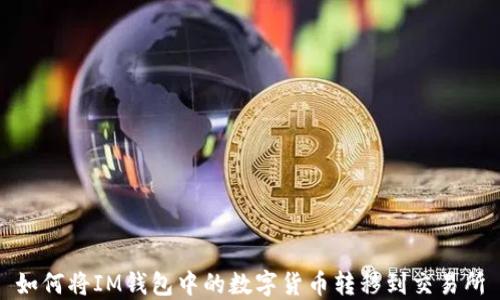
如何将IM钱包中的数字货币转移到交易所
