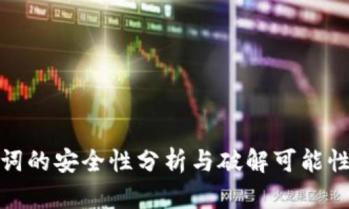 助记词的安全性分析与破解可能性探讨