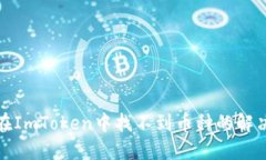 如何在ImToken中找不到币种