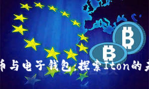 数字货币与电子钱包：探索Iton的未来潜力