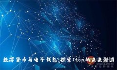 数字货币与电子钱包：探