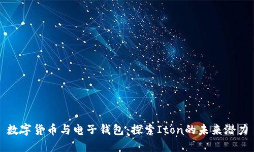 数字货币与电子钱包：探索Iton的未来潜力