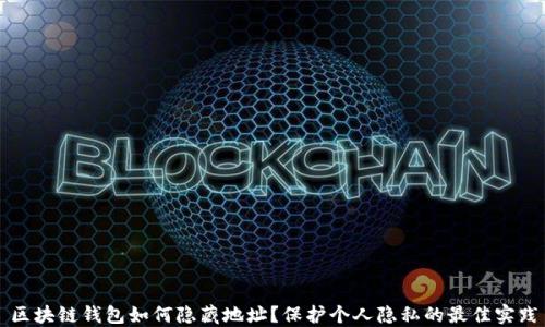 
区块链钱包如何隐藏地址？保护个人隐私的最佳实践
