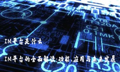 IM平台是什么

IM平台的全面解读：功能、应用与未来发展