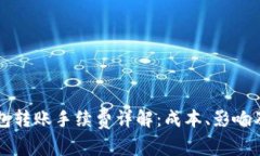 区块链钱包转账手续费详