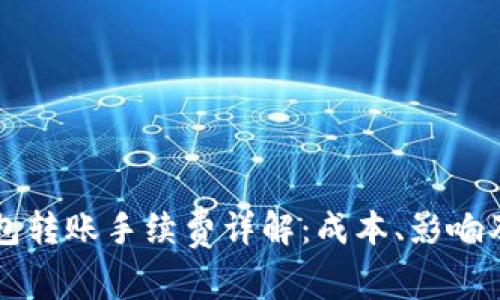 区块链钱包转账手续费详解：成本、影响及解决方案