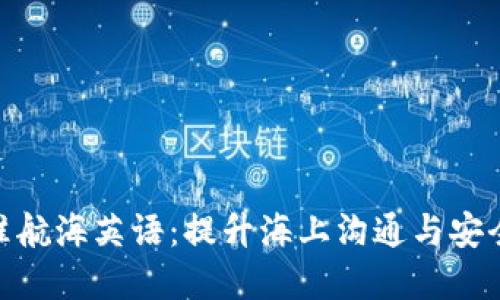 掌握IMO标准航海英语：提升海上沟通与安全的必备技能