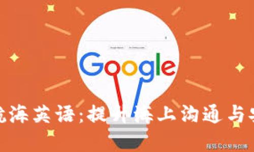 掌握IMO标准航海英语：提升海上沟通与安全的必备技能