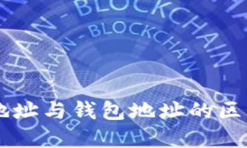 区块链地址与钱包地址的区别与联系