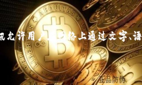 “IM”通常是“Instant Messaging”的缩写，意指即时通讯。它是一种通过互联网进行实时交流的工具和方式。即时通讯允许用户在网络上通过文字、语音、视频等方式即时交互，广泛应用于个人、商务、社交等场景。常见的即时通讯工具包括QQ、微信、Skype、WhatsApp等。

如果你想了解更具体的内容，比如IM的历史、功能、应用场景、优势与挑战等，请告诉我，我可以为你提供详细的信息！